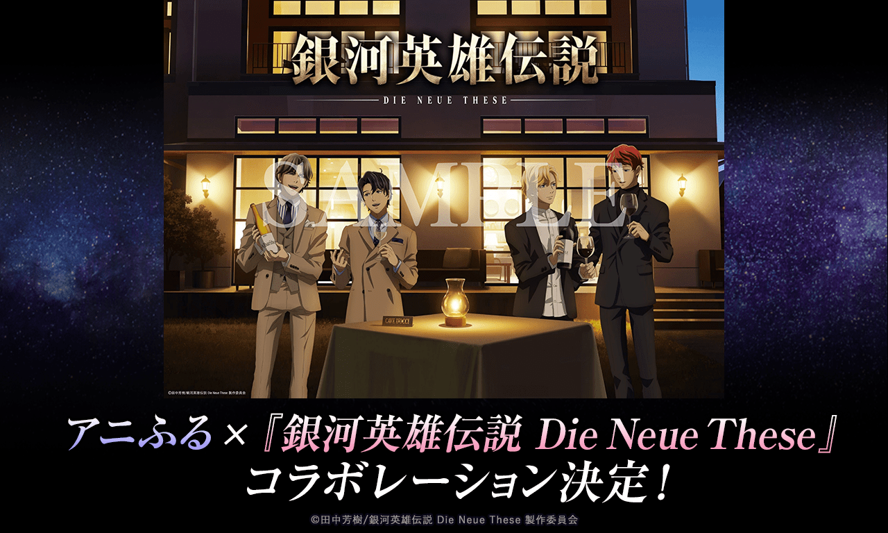 銀河英雄伝説│公式ポータルサイト