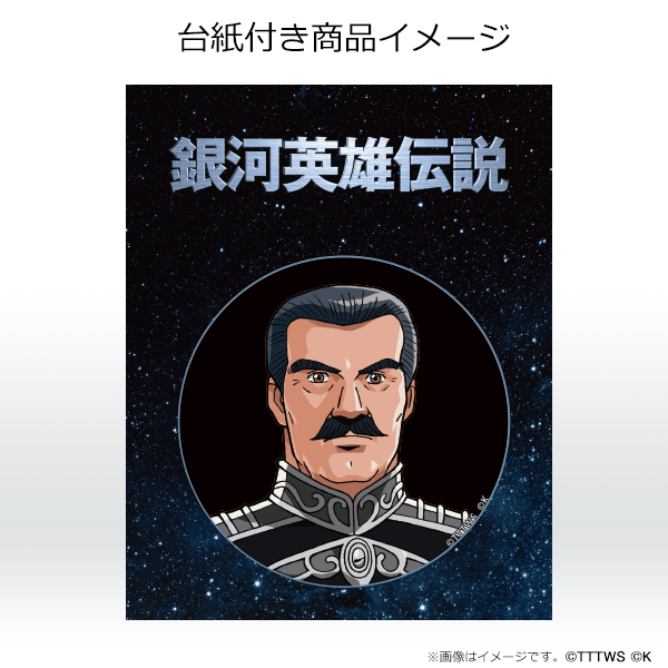 銀河英雄伝説│公式ポータルサイト
