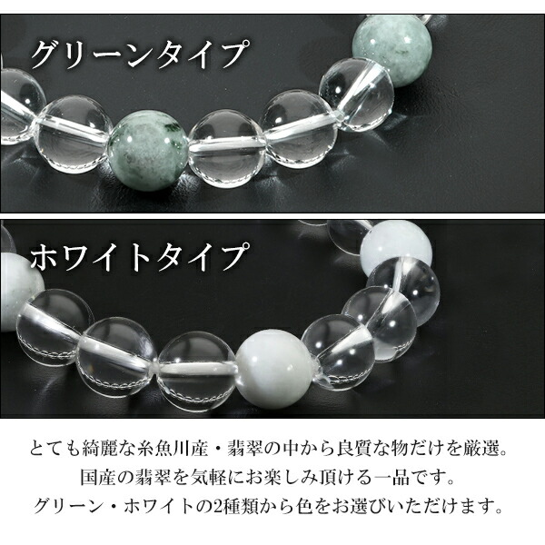 糸魚川翡翠 翡翠 水晶 ブレスレット 10mm 17.5～19.5cm M～LL サイズ
