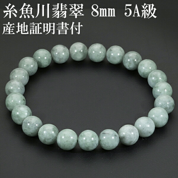 糸魚川翡翠 ブレスレット 5A級 8mm 18cm メンズM レディースL サイズ
