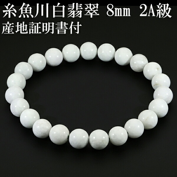 糸魚川翡翠 ブレスレット 2A級 白翡翠 8mm 18cm メンズM レディースL
