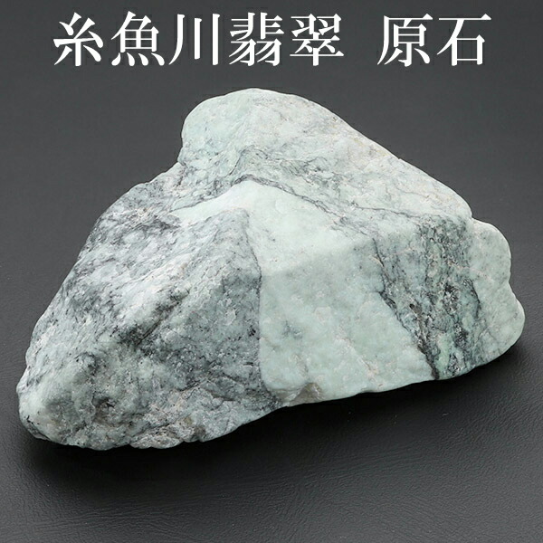 糸魚川156 翡翠 77g ヒスイ 原石 鑑賞石 自然石 誕生石 鉱物 鉱石