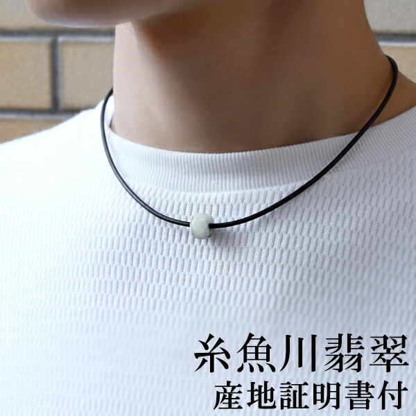 糸魚川翡翠 管玉 レザーネックレス 産地証明書 国産 桐箱 天然石