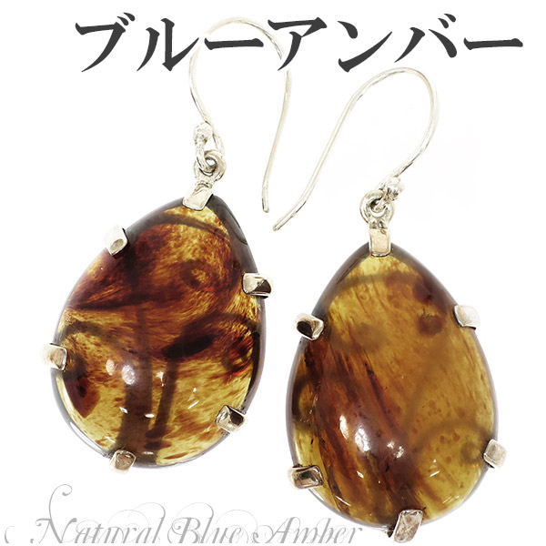 スマトラ産 雫型 ブルーアンバー 琥珀 フック シルバーピアス 2P 両耳