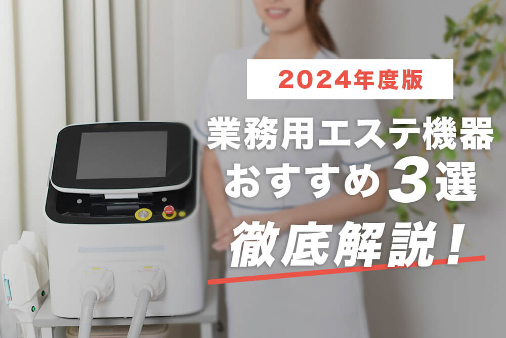 業務用エステ機器おすすめ3選！徹底解説【2026年度】
