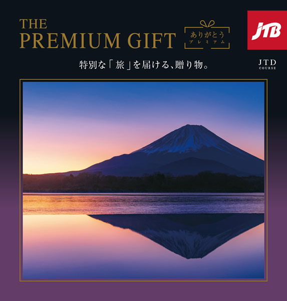 カタログギフト、JTB ありがとうプレミアム、JTB ありがとうプレミアム