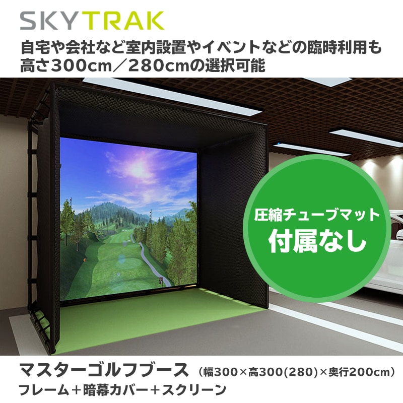 スカイトラック マスターゴルフブース GPRO 日本正規品 | ゴルフ練習