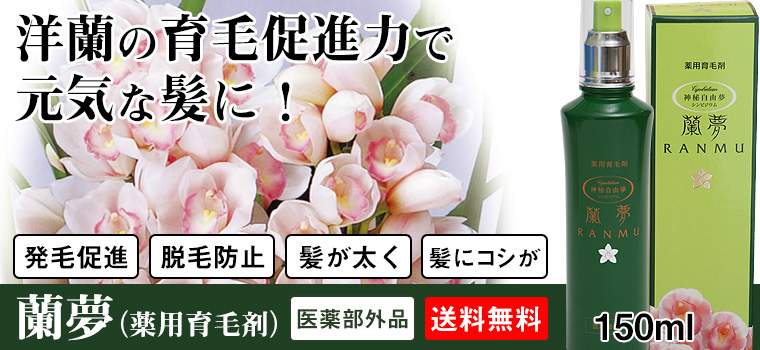 薬用育毛剤 蘭夢(らんむ) 150ml｜トータルヘルスデザイン公式ショップ