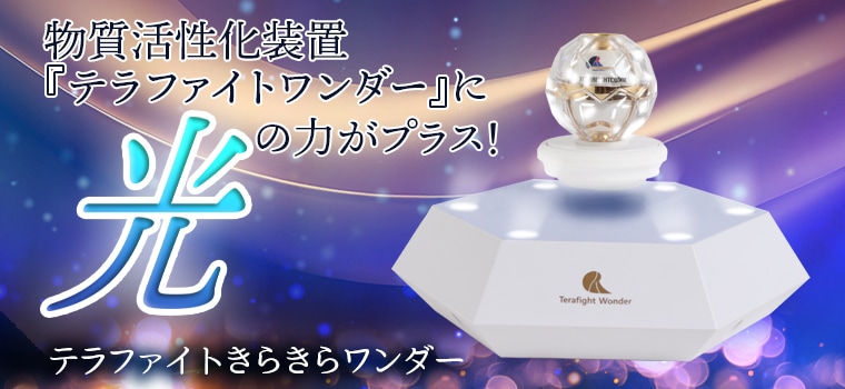 テラファイトきらきらワンダー｜トータルヘルスデザイン公式ショップ