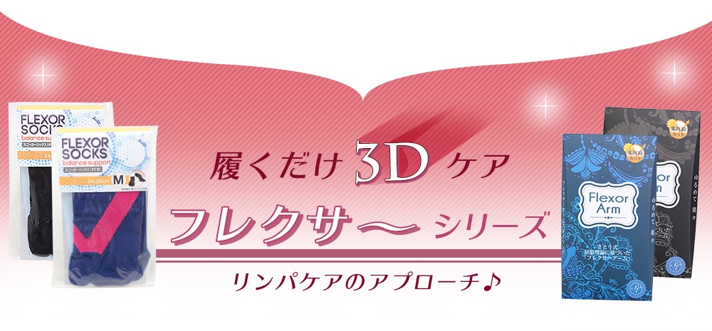 フレクサーシリーズ さとう式リンパケア / トータルヘルスデザイン公式
