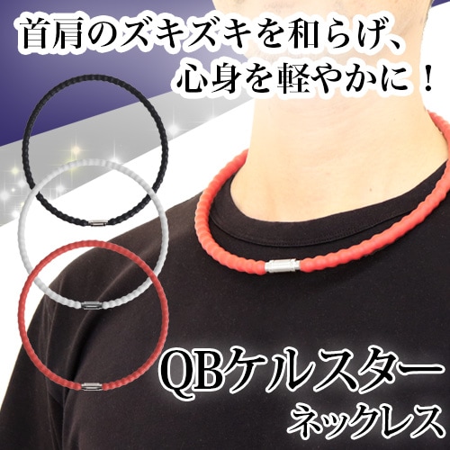 QBケルスター ネックレス｜トータルヘルスデザイン公式ショップWEB本店
