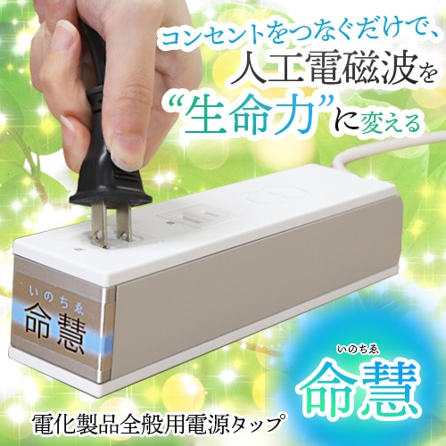 命慧（いのちゑ）－電化製品全般用電源タップ－｜トータルヘルス