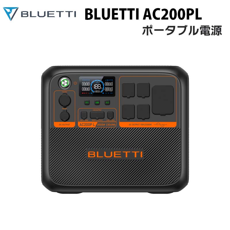 BLUETTI 大容量ポータブル電源 AC200PL｜防災推奨 2304Wh 2000W | 家電