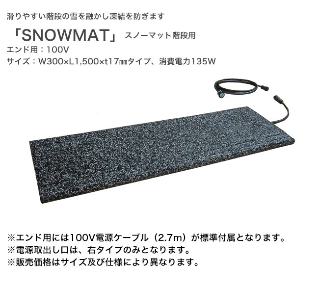スノーマット階段用「SNOWMAT」型番：AEH-E30150、仕様：階段用エンド