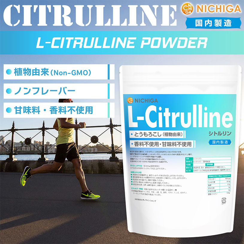 L-シトルリン（L-Citrulline）国内製造 の販売 | 【NICHIGA（ニチガ