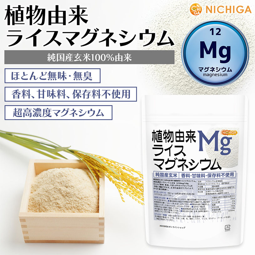 植物由来 ライスマグネシウム の販売 | 【NICHIGA（ニチガ）】 ☆エコ