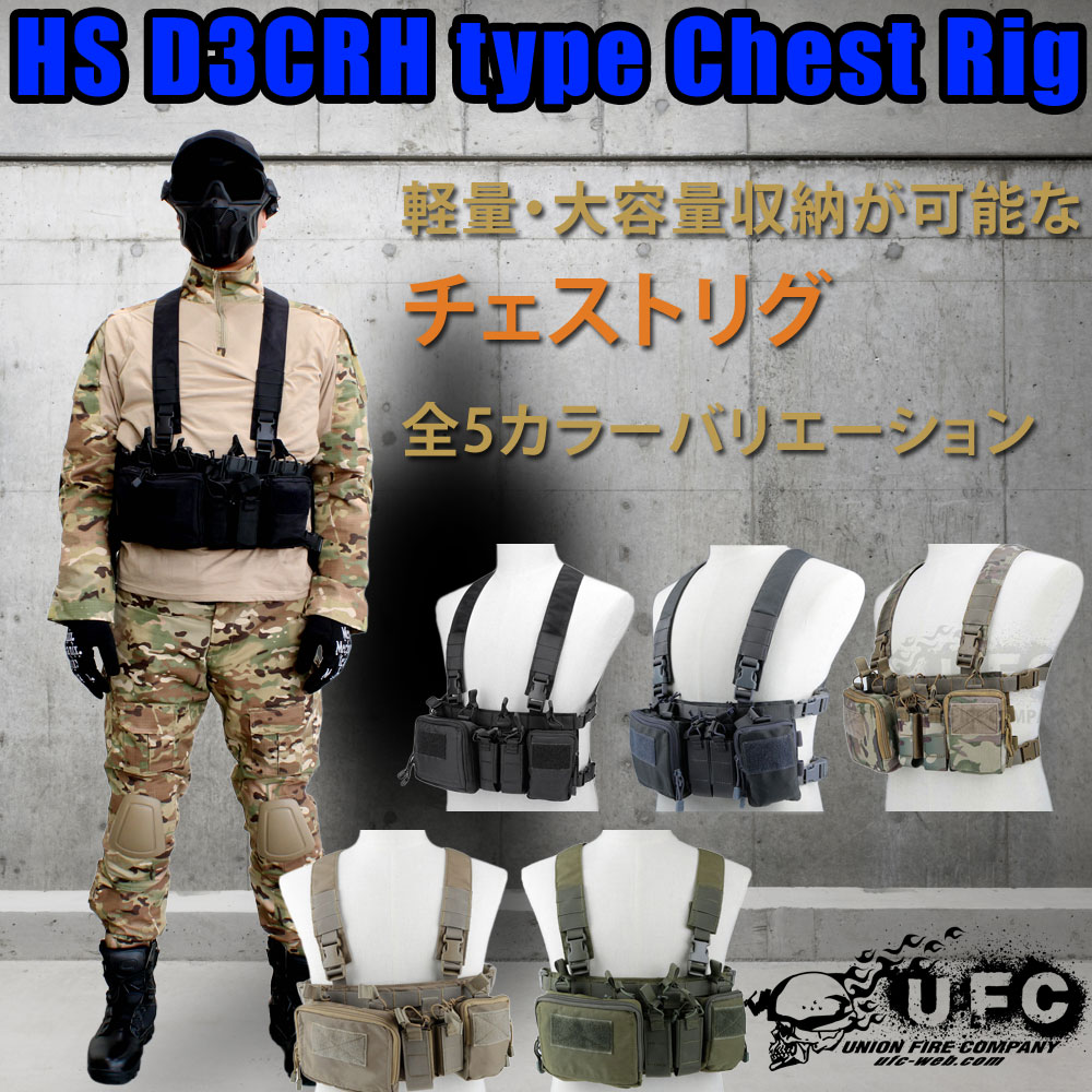 アウトレット！35%OFF】UFC HS D3CRHタイプ チェストリグ(各カラーあり)