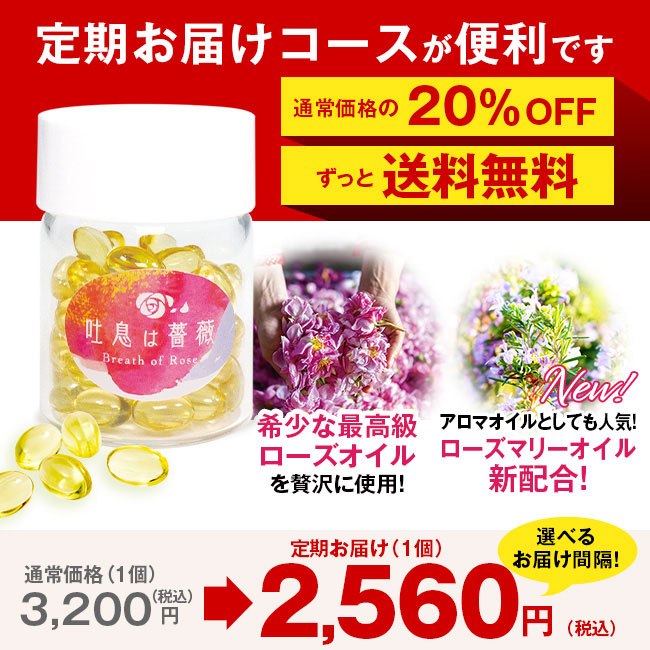 定期】 飲むフレグランス 吐息は薔薇 1個60粒30日分 1個（定期