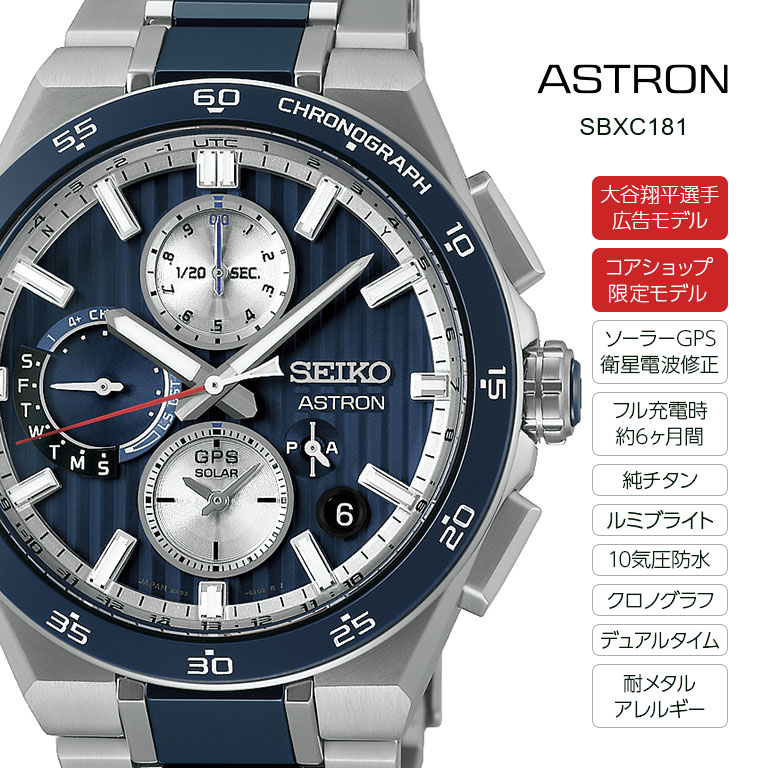 大谷翔平選手広告モデル】 SEIKO ASTRON アストロン Nexter GPS