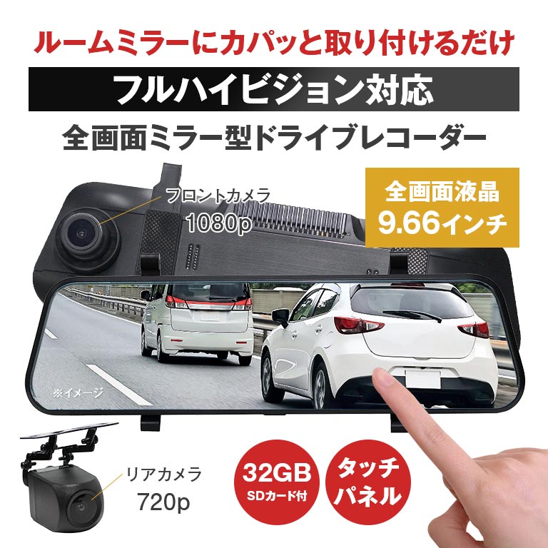 アウトレット】 リアカメラ付き 全画面ミラー型ドライブレコーダー