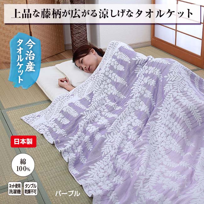 今治産藤柄ガーゼ＆パイルケット 1枚 【通常】｜nihonchokuhan(日本