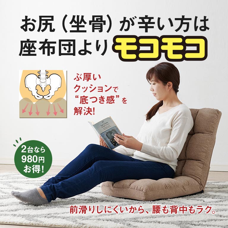 直送】14段リクライニング付き コンパクトもこもこ座椅子 1台