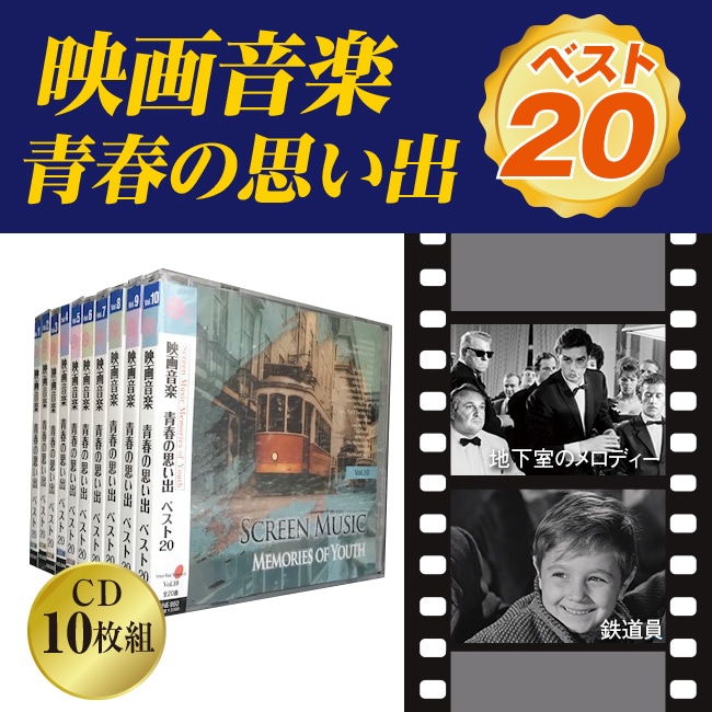 映画音楽 青春の思い出 ベスト20 CD10枚組 【通常】｜nihonchokuhan