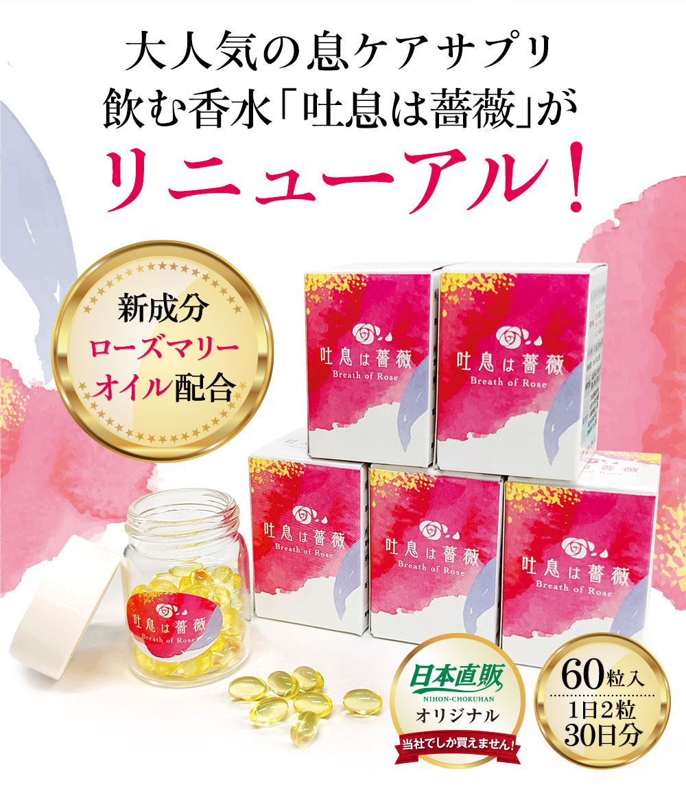 日本直販オリジナル 飲むフレグランス 吐息は薔薇 1個 【通常