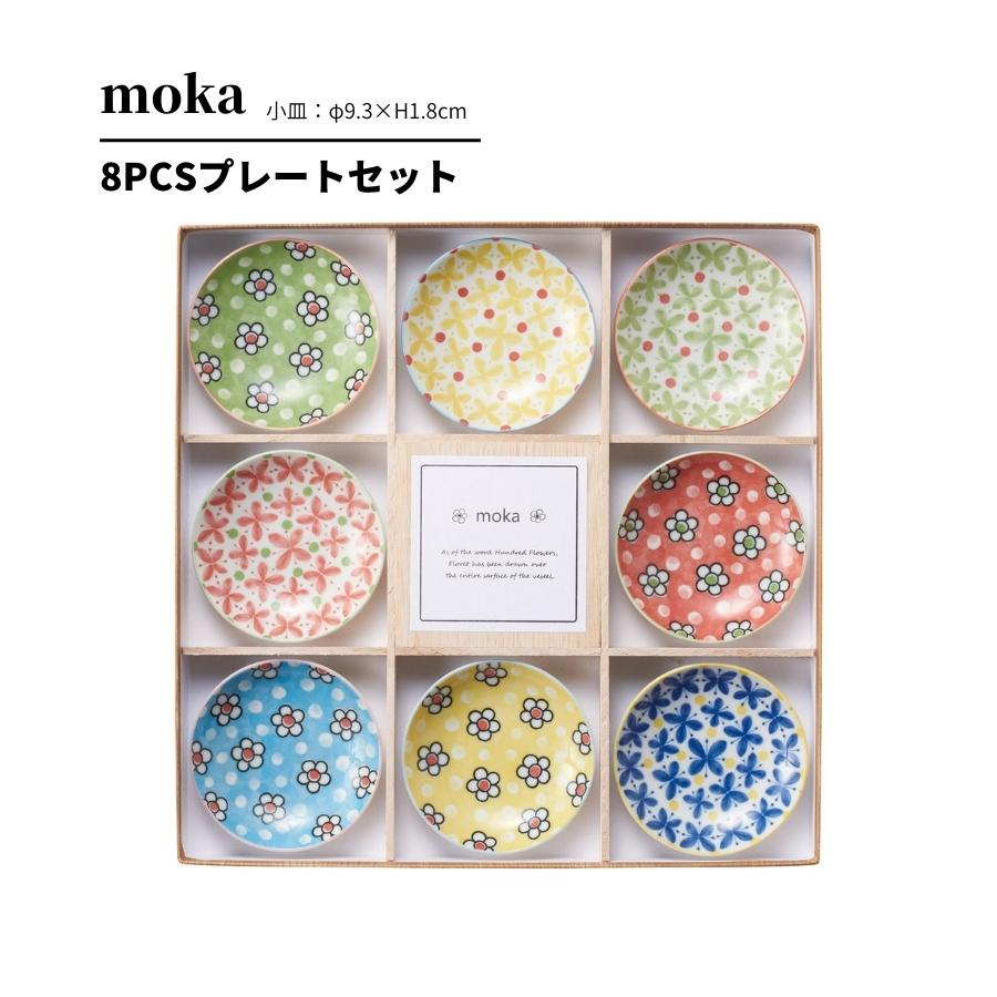 moka 8PCSﾌﾟﾚｰﾄｾｯﾄ | すべての商品（All items） | うつわのお店たたら