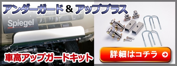 リフトアップキット ピクシストラック S500U S510U アッププラス40
