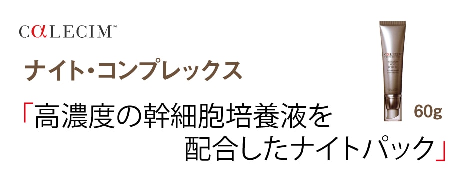 カレシム ナイト・コンプレックス CALECIM｜正規通販｜W ライフ