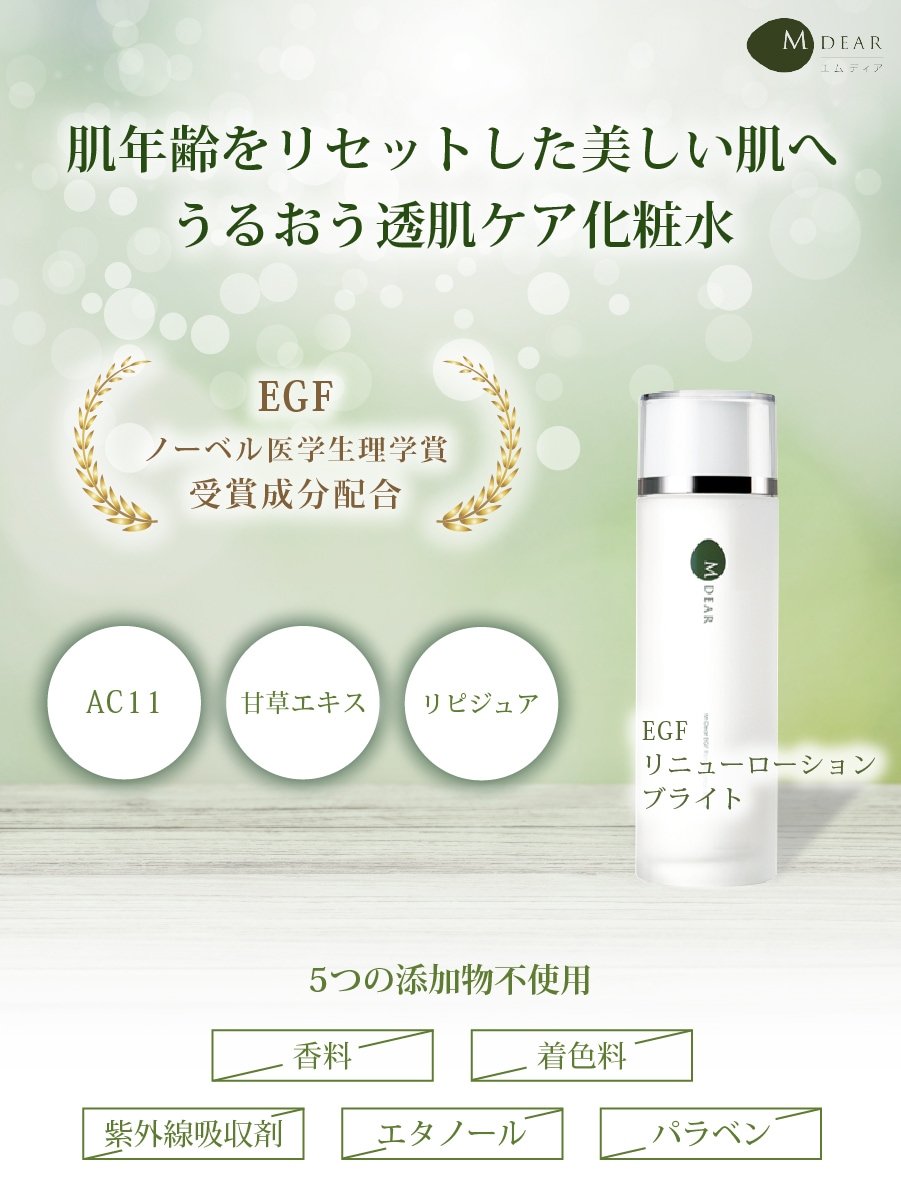エムディア EGFリニューローションブライト｜正規通販｜W ライフ