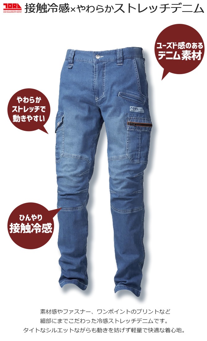 デニムカーゴパンツ ノータック 8970-219 TORAICHI 寅壱 ストレッチ