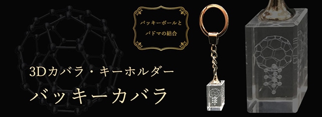 3Dカバラ・キーホルダー バッキーカバラ アクセサリー カタカムナ