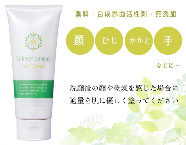 ミネランス ゲルクリーム