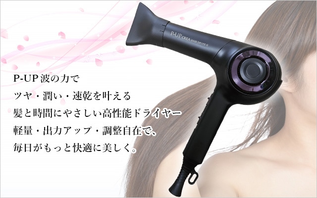 P-UP CREA ヘアドライヤーII