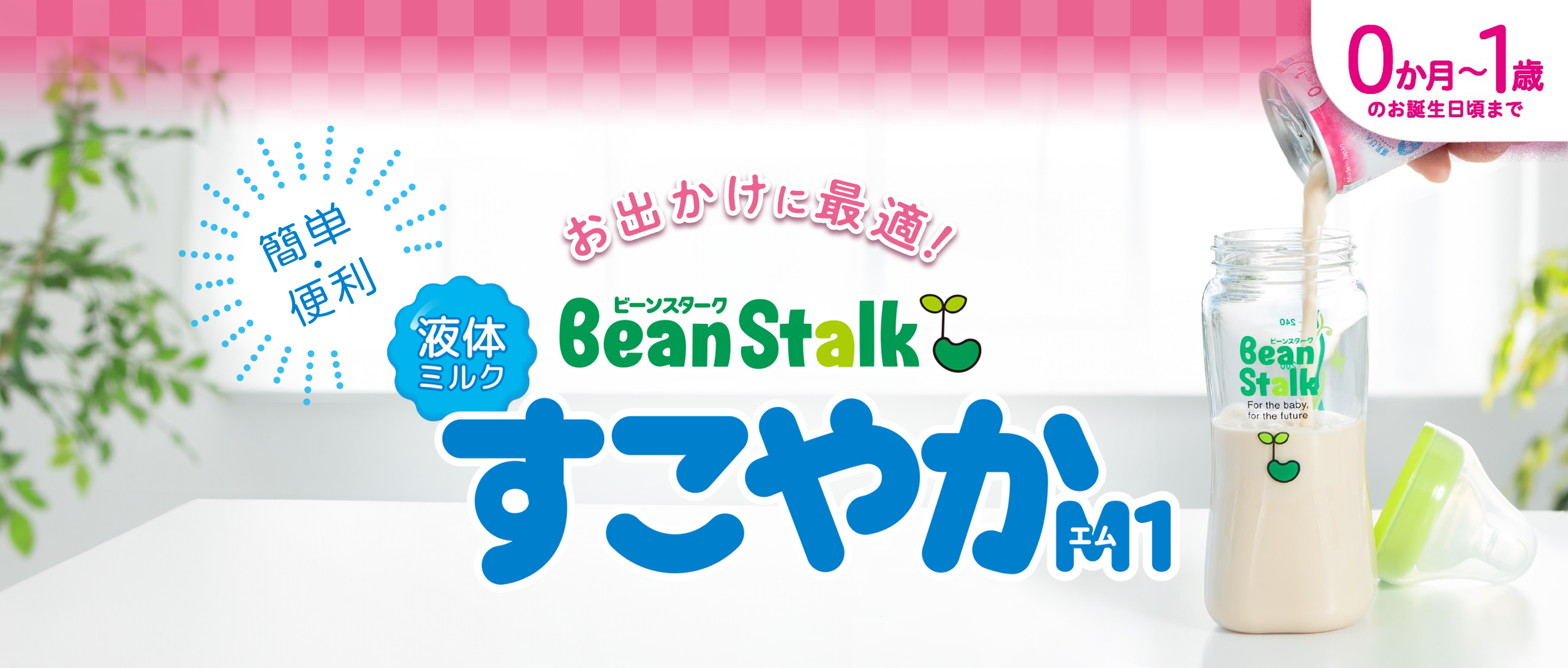 液体ミルクすこやかM1 6本セット｜雪印ビーンスタークonline｜通販