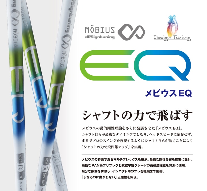 デザインチューニング　メビウス　EQ DX LITE MULTI【値下げ】 デザインチューニング メビウス EQ DX LITE ライト リシャフト時工賃