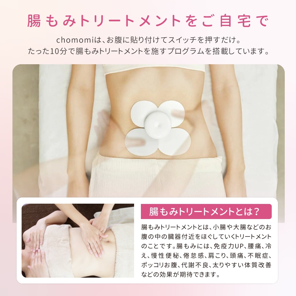 伊藤超短波 chomomi(チョモミ) 腸もみトリートメント｜ 医療用品通販