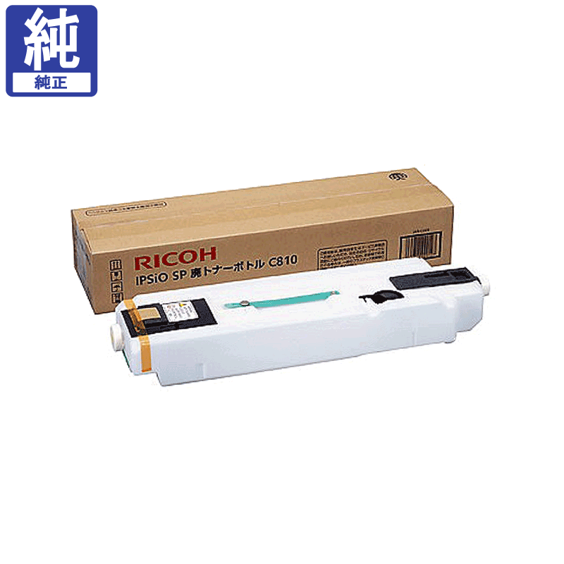 販売】リコー 廃トナーボトル C810 純正 | アケボノサービス