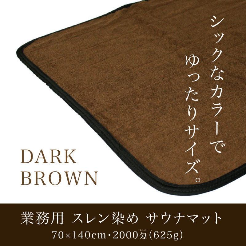 業務用 スレン染め サウナマット ライトブラウン 厚手 約70×130cm