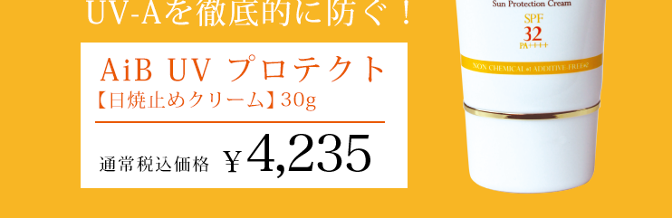 AiB UVプロテクト｜杏仁オイル（アプリコットオイル）基礎化粧品アプリ