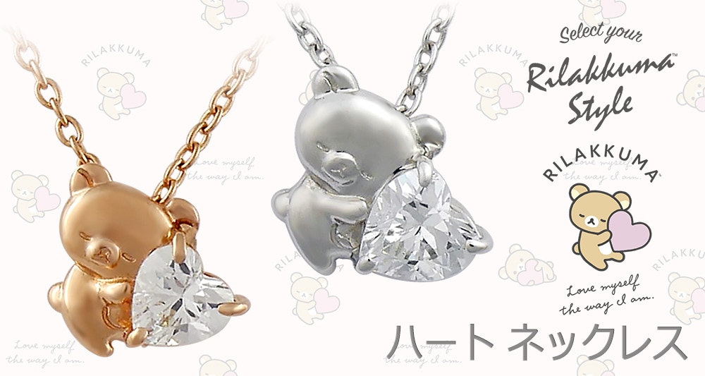 リラックマ スタイル ハートネックレスネックレス J-Plus アイケイ