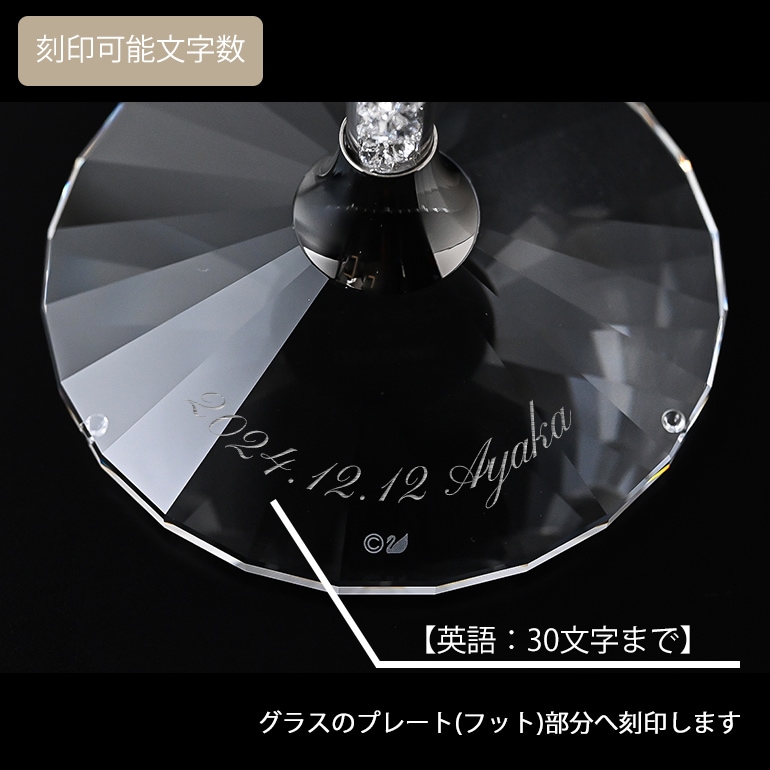 名入れ可有料】スワロフスキー SWAROVSKI シャンパングラス ペア