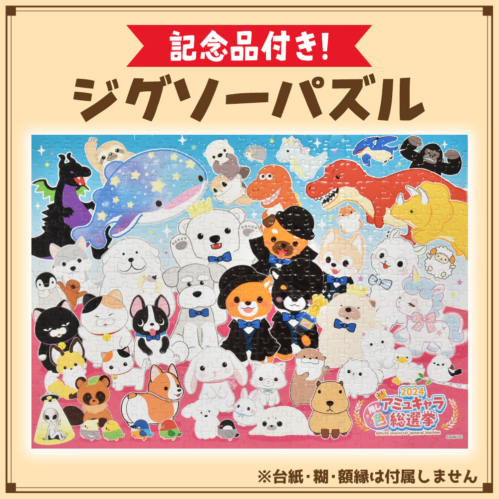 数量限定】2024アミュキャラ総選挙記念商品 超スーパージャンボ