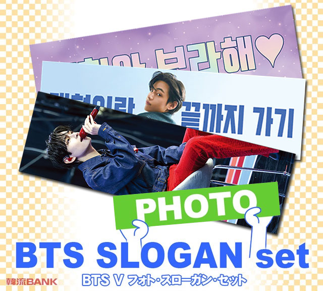 V (防弾少年団 / BTS) グッズ - フォト スローガン セット (PHOTO