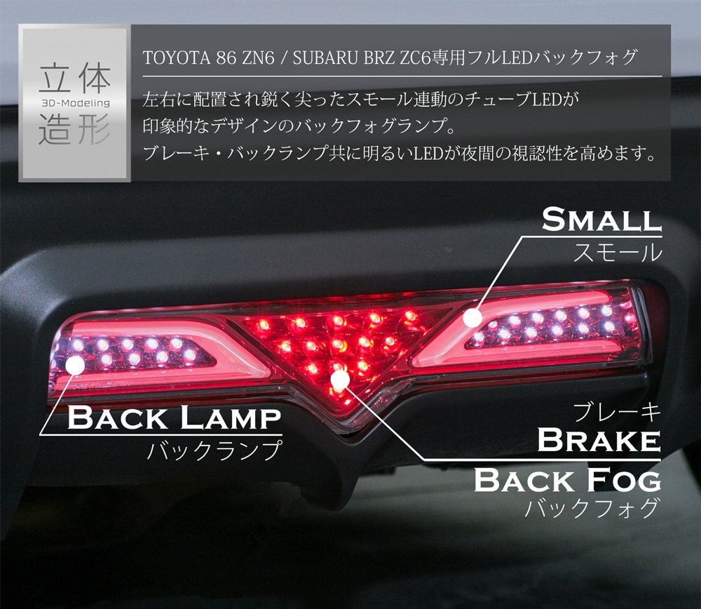 トヨタ86(ZN6) スバルBRZ(ZC6) チューブバックフォグLED スモール