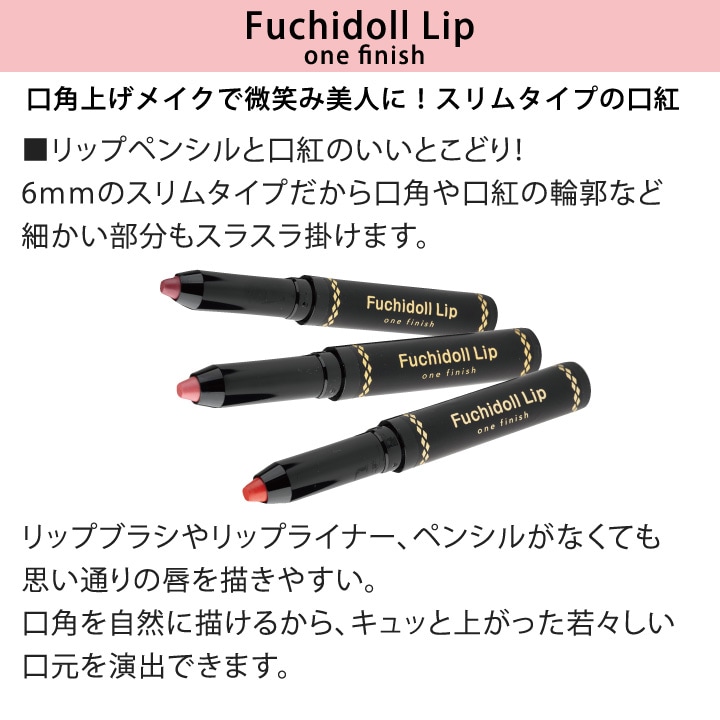 即納☆【在庫限り特価】【Z1697】ワンフィニッシュ フチドールリップ