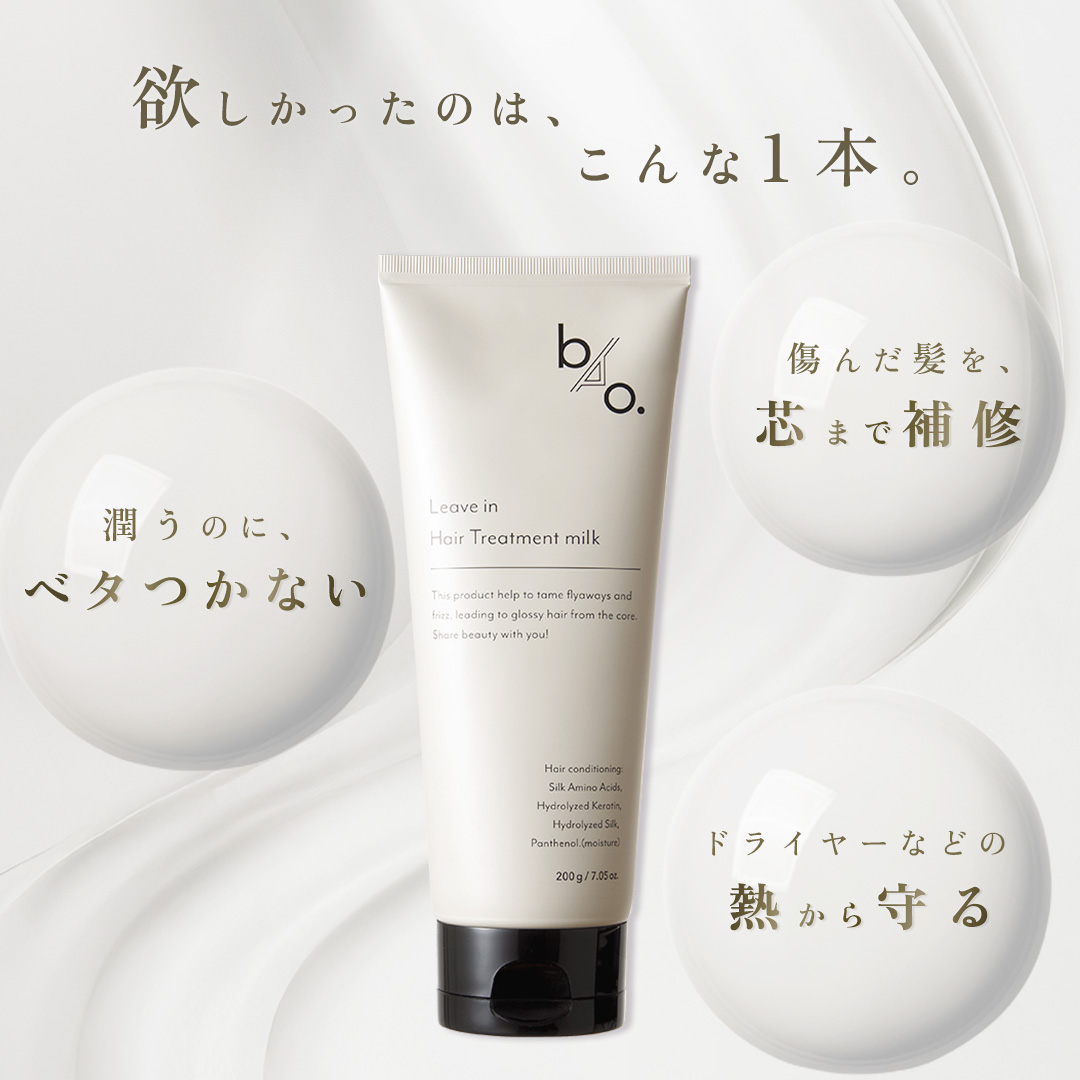 洗い流さないトリートメント ヘアミルク アウトバス うねり ダメージ