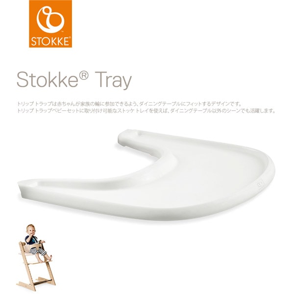 STOKKE トリップトラップ ベビーセット専用 トレイ / ホワイト